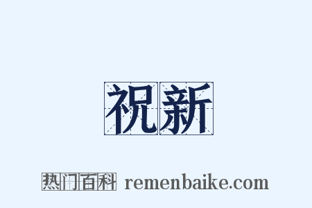 祝新是什么意思的图片